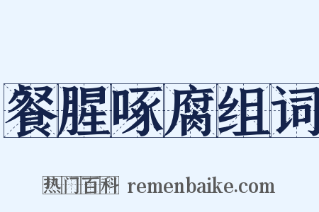 餐腥啄腐组词是什么意思的图片